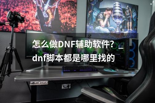 怎么做DNF辅助软件？_dnf脚本都是哪里找的-第1张-游戏相关-七六启网