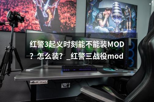 红警3起义时刻能不能装MOD？怎么装？_红警三战役mod-第1张-游戏相关-七六启网