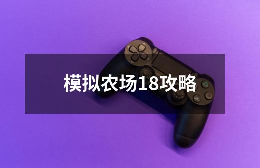 模拟农场18攻略-第1张-游戏相关-七六启网