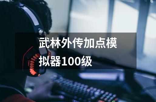 武林外传加点模拟器100级-第1张-游戏相关-七六启网