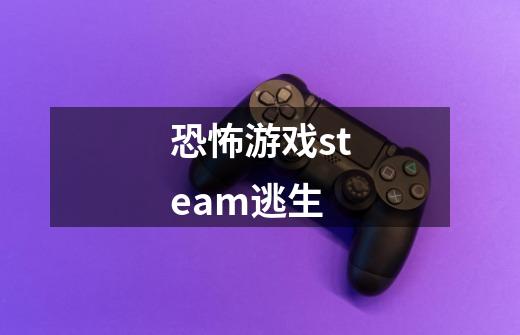 恐怖游戏steam逃生-第1张-游戏相关-七六启网