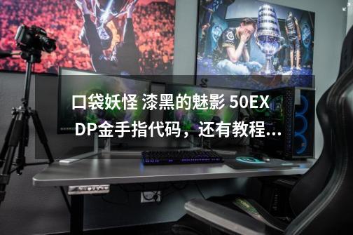 口袋妖怪 漆黑的魅影 5.0EX+ DP金手指代码，还有教程,口袋妖怪漆黑的魅影作弊码刷钱-第1张-游戏相关-七六启网