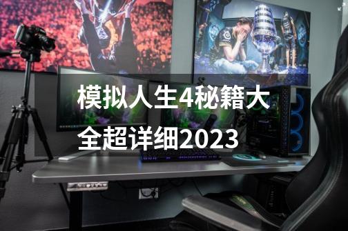 模拟人生4秘籍大全超详细2023-第1张-游戏相关-七六启网