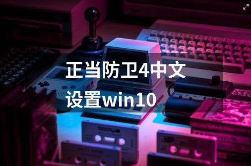 正当防卫4中文设置win10-第1张-游戏相关-七六启网