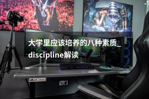 大学里应该培养的八种素质_discipline解读-第1张-游戏相关-七六启网