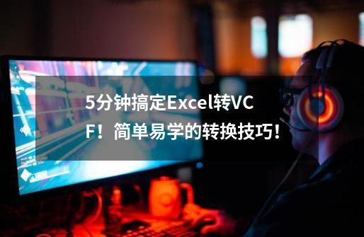 5分钟搞定Excel转VCF！简单易学的转换技巧！-第1张-游戏相关-七六启网