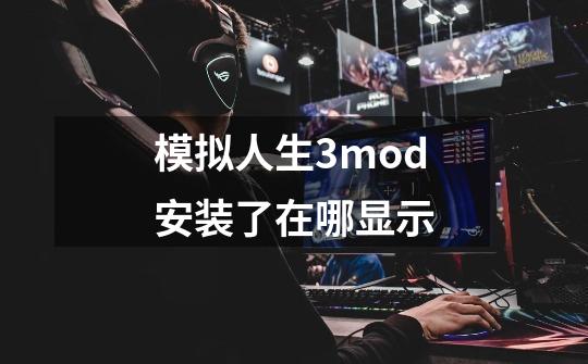 模拟人生3mod安装了在哪显示-第1张-游戏相关-七六启网