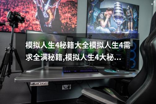 模拟人生4秘籍大全模拟人生4需求全满秘籍,模拟人生4大秘籍怎么用-第1张-游戏相关-七六启网