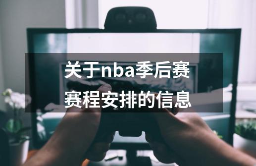 关于nba季后赛赛程安排的信息-第1张-游戏相关-七六启网