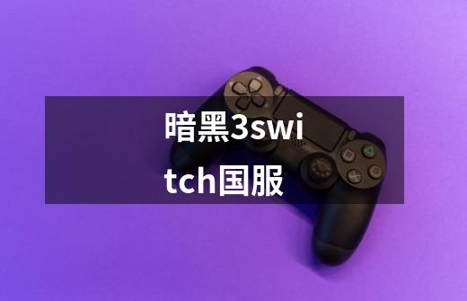 暗黑3switch国服-第1张-游戏相关-七六启网