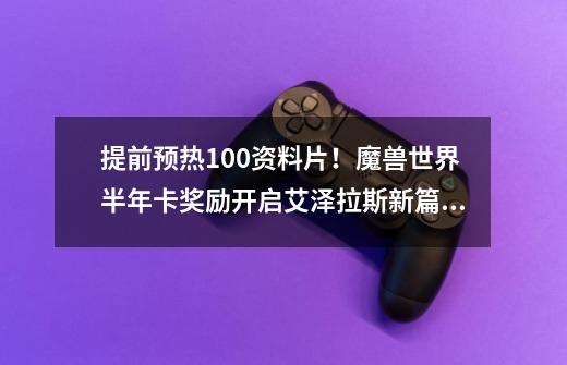 提前预热10.0资料片！魔兽世界半年卡奖励开启艾泽拉斯新篇章-第1张-游戏相关-七六启网