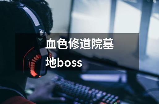 血色修道院墓地boss-第1张-游戏相关-七六启网