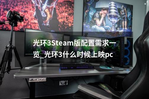 光环3Steam版配置需求一览_光环3什么时候上映pc-第1张-游戏相关-七六启网