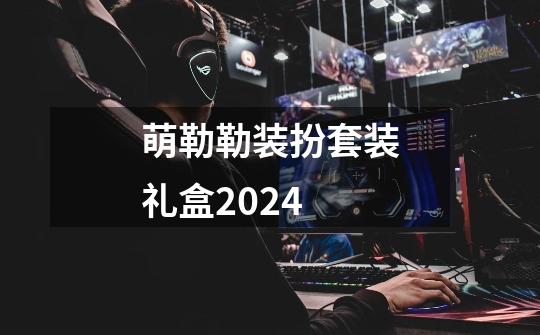 萌勒勒装扮套装礼盒2024-第1张-游戏相关-七六启网