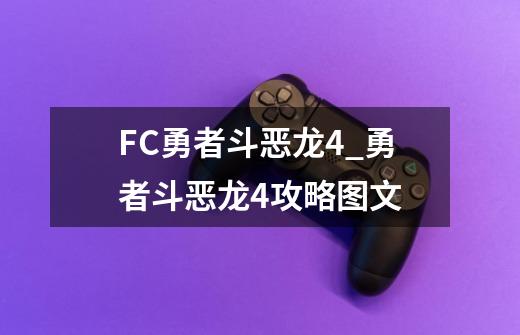 FC勇者斗恶龙4_勇者斗恶龙4攻略图文-第1张-游戏相关-七六启网