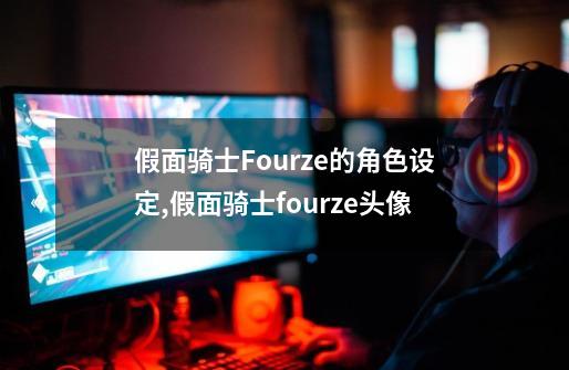 假面骑士Fourze的角色设定,假面骑士fourze头像-第1张-游戏相关-七六启网