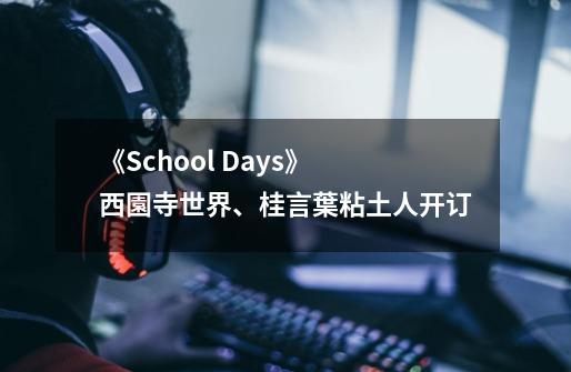 《School Days》 西園寺世界、桂言葉粘土人开订-第1张-游戏相关-七六启网