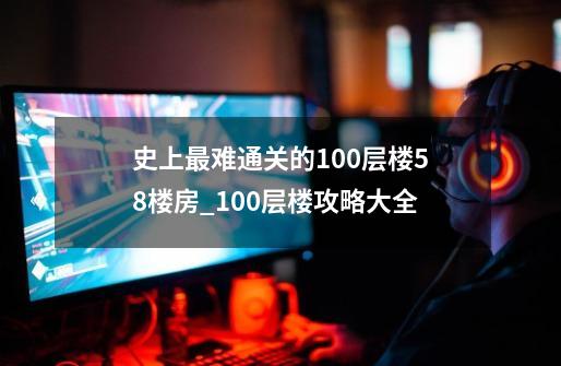 史上最难通关的100层楼58楼房_100层楼攻略大全-第1张-游戏相关-七六启网