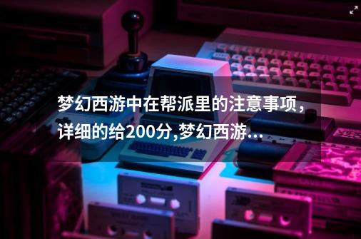 梦幻西游中在帮派里的注意事项，详细的给200分,梦幻西游刷敌对多少钱-第1张-游戏相关-七六启网