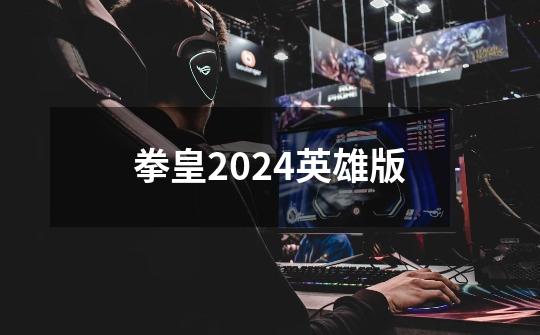 拳皇2024英雄版-第1张-游戏相关-七六启网