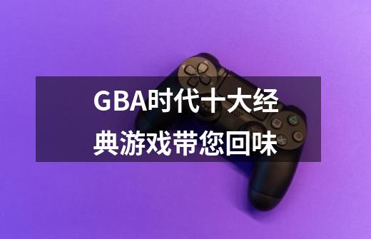 GBA时代十大经典游戏带您回味-第1张-游戏相关-七六启网