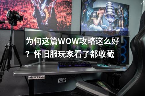 为何这篇WOW攻略这么好？怀旧服玩家看了都收藏-第1张-游戏相关-七六启网