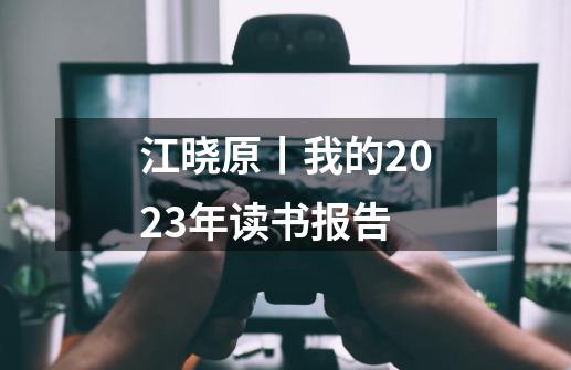 江晓原丨我的2023年读书报告-第1张-游戏相关-七六启网