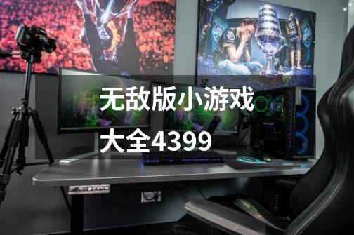 无敌版小游戏大全4399-第1张-游戏相关-七六启网