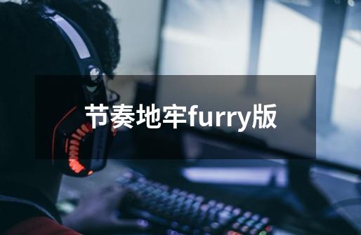 节奏地牢furry版-第1张-游戏相关-七六启网