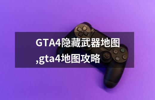 GTA4隐藏武器地图,gta4地图攻略-第1张-游戏相关-七六启网