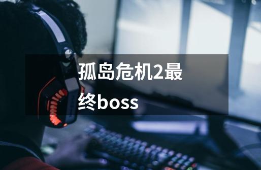 孤岛危机2最终boss-第1张-游戏相关-七六启网