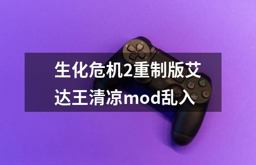 生化危机2重制版艾达王清凉mod乱入-第1张-游戏相关-七六启网