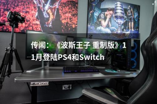 传闻：《波斯王子 重制版》11月登陆PS4和Switch-第1张-游戏相关-七六启网