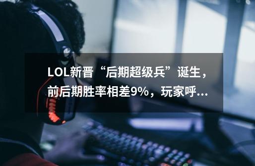 LOL新晋“后期超级兵”诞生，前后期胜率相差9%，玩家呼吁重做,lol雷克塞天赋-第1张-游戏相关-七六启网