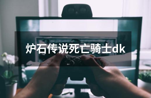 炉石传说死亡骑士dk-第1张-游戏相关-七六启网