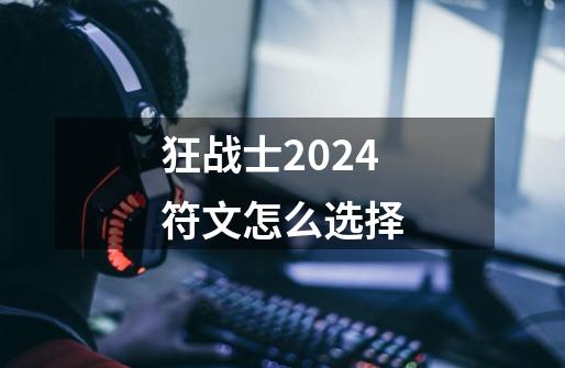 狂战士2024符文怎么选择-第1张-游戏相关-七六启网