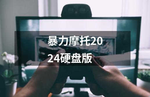 暴力摩托2024硬盘版-第1张-游戏相关-七六启网