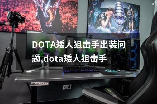 DOTA矮人狙击手出装问题,dota矮人狙击手-第1张-游戏相关-七六启网