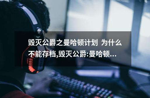 毁灭公爵之曼哈顿计划  为什么不能存档.....,毁灭公爵:曼哈顿计划-第1张-游戏相关-七六启网