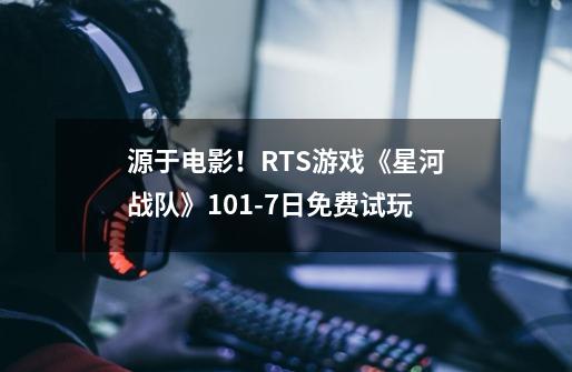 源于电影！RTS游戏《星河战队》10.1-7日免费试玩-第1张-游戏相关-七六启网