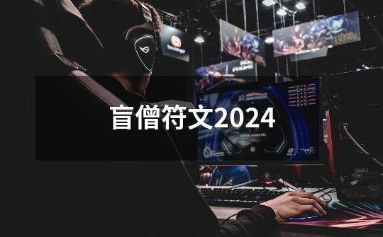 盲僧符文2024-第1张-游戏相关-七六启网