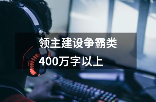 领主建设争霸类400万字以上-第1张-游戏相关-七六启网