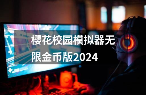 樱花校园模拟器无限金币版2024-第1张-游戏相关-七六启网