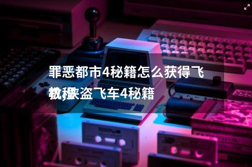 罪恶都市4秘籍怎么获得飞机,侠盗飞车4秘籍
教程-第1张-游戏相关-七六启网