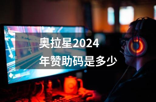 奥拉星2024年赞助码是多少-第1张-游戏相关-七六启网