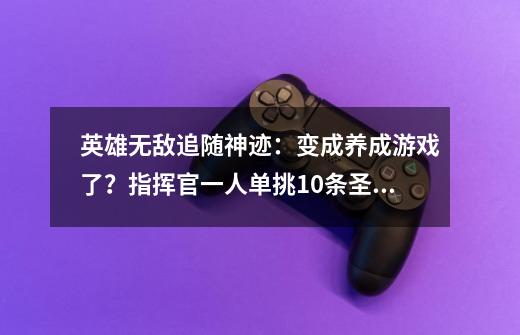 英雄无敌追随神迹：变成养成游戏了？指挥官一人单挑10条圣龙-第1张-游戏相关-七六启网