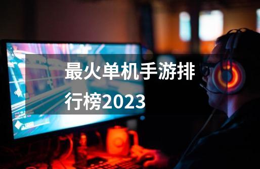 最火单机手游排行榜2023-第1张-游戏相关-七六启网