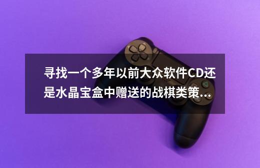 寻找一个多年以前大众软件CD还是水晶宝盒中赠送的战棋类策略小游戏_命运战士攻略图文详解-第1张-游戏相关-七六启网