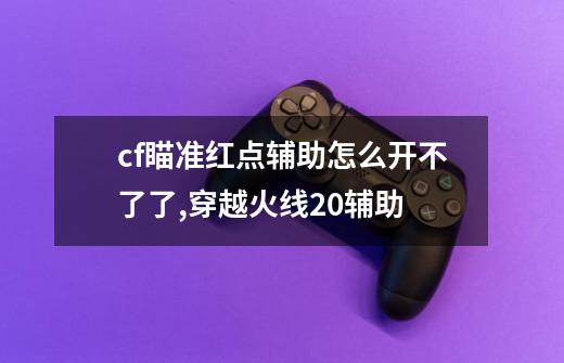 cf瞄准红点辅助怎么开不了了,穿越火线20辅助-第1张-游戏相关-七六启网