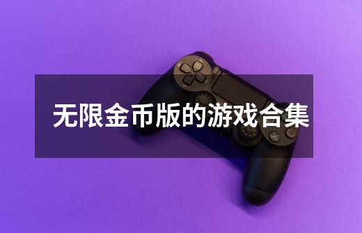 无限金币版的游戏合集-第1张-游戏相关-七六启网